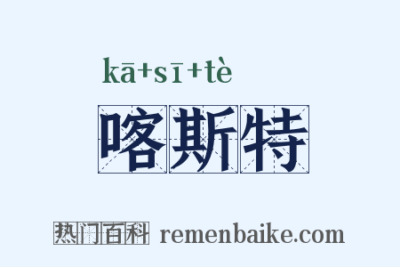 喀斯特是什么意思的图片